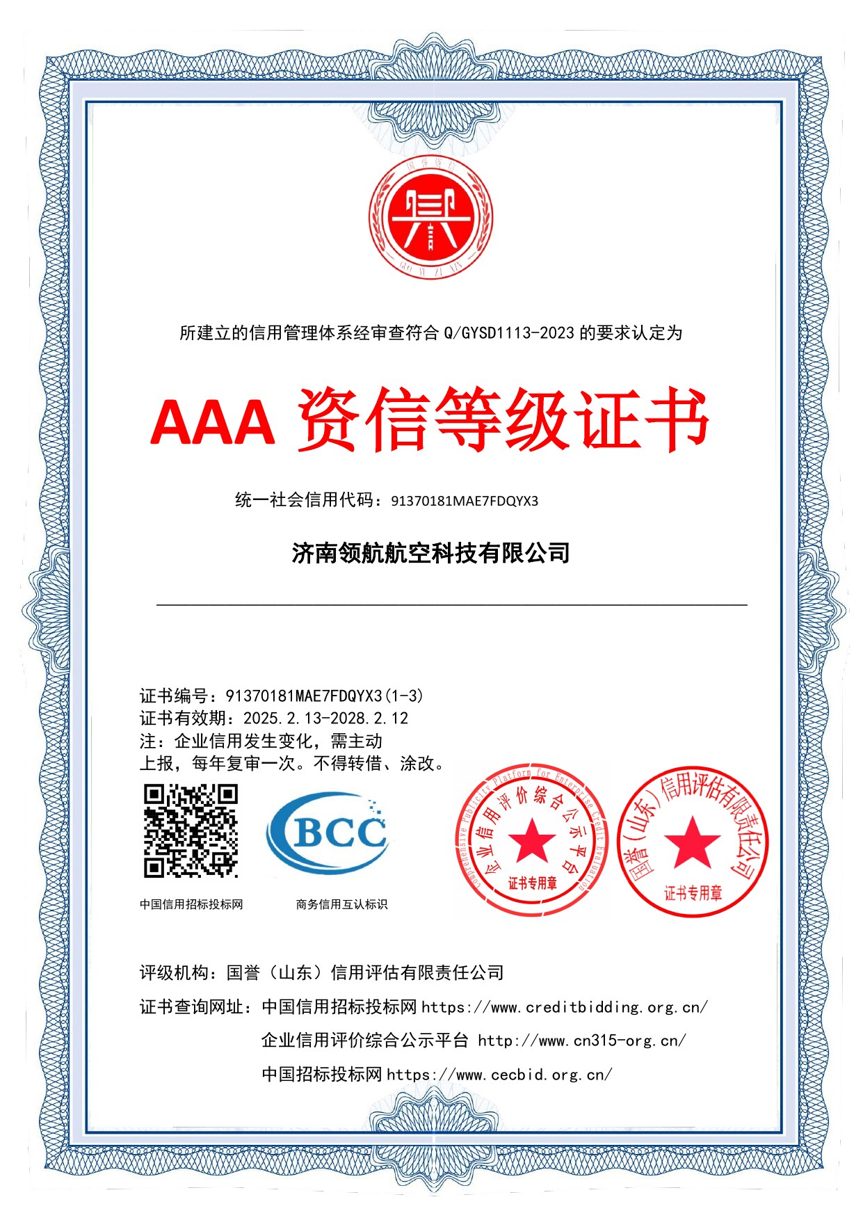 AAA 资信等级证书