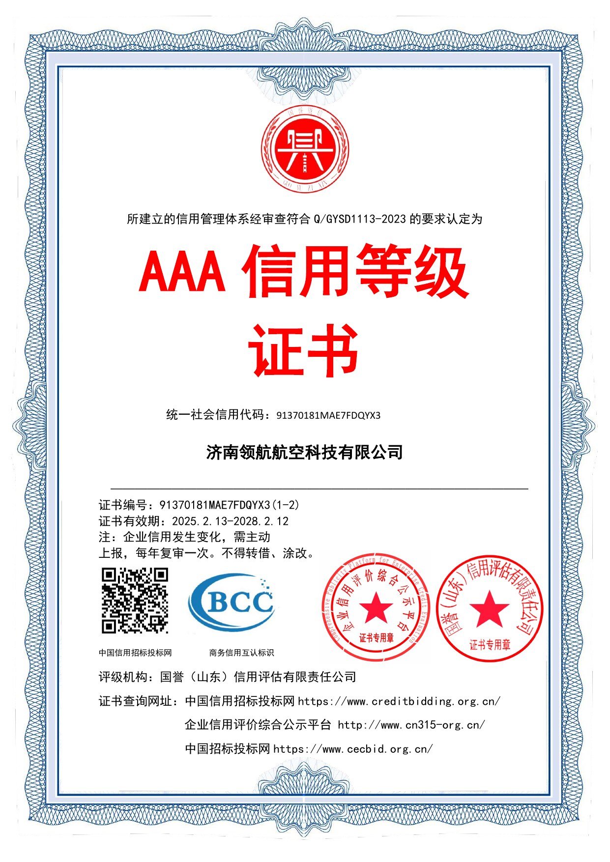 AAA 信用等级证书