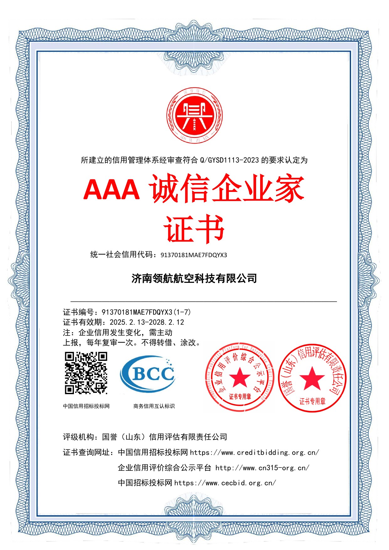 AAA 诚信企业家证书